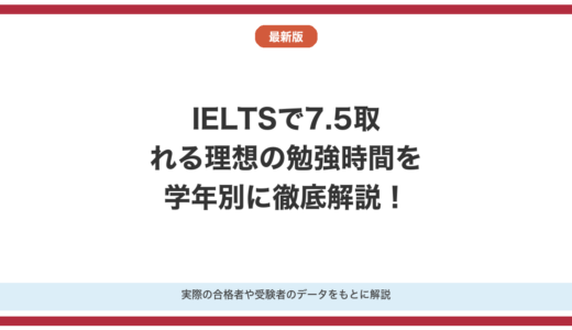 IELTSで7.5取れる理想の勉強時間を徹底解説！