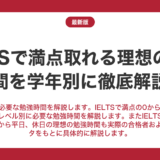 IELTSで満点取れる理想の勉強時間を徹底解説！