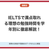 IELTSで満点取れる理想の勉強時間を徹底解説！