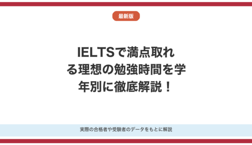 IELTSで満点取れる理想の勉強時間を徹底解説！
