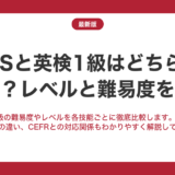 IELTSと英検1級はどちらが難しい？レベルと難易度を解説