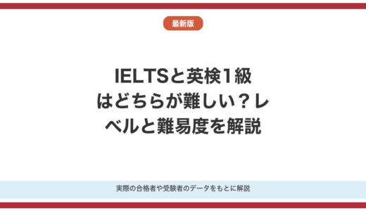 IELTSと英検1級はどちらが難しい？レベルと難易度を解説