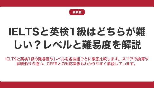 IELTSと英検1級はどちらが難しい？レベルと難易度を解説