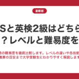 IELTSと英検2級はどちらが難しい？レベルと難易度を解説
