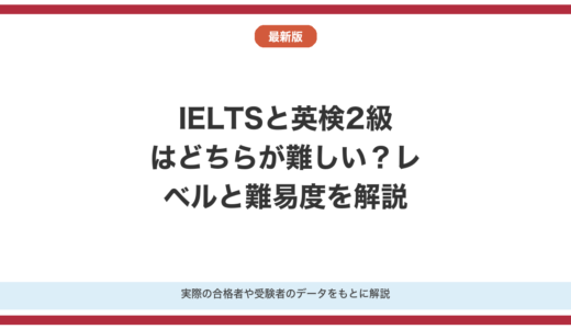 IELTSと英検2級はどちらが難しい？レベルと難易度を解説
