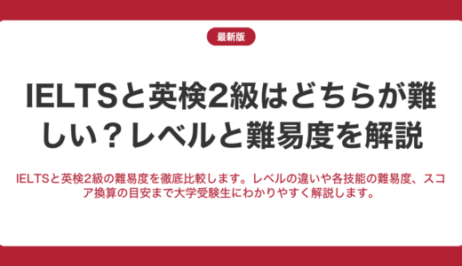 IELTSと英検2級はどちらが難しい？レベルと難易度を解説