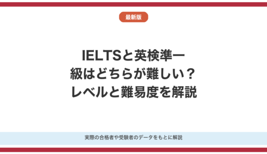 IELTSと英検準一級はどちらが難しい？レベルと難易度を解説