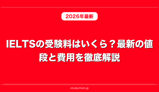 IELTSの受験料はいくら？最新の値段と費用を徹底解説！