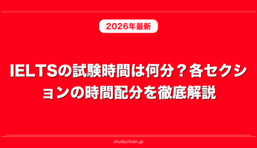 IELTSの試験時間は何分？各セクションの時間配分を徹底解説！