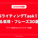 IELTSライティングTask1で使える表現・フレーズ30選！グラフ描写をわかりやすく解説