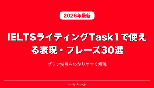 IELTSライティングTask1で使える表現・フレーズ30選！グラフ描写をわかりやすく解説