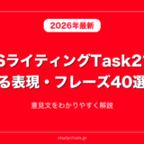 IELTSライティングTask2で使える表現・フレーズ40選！意見文をわかりやすく解説