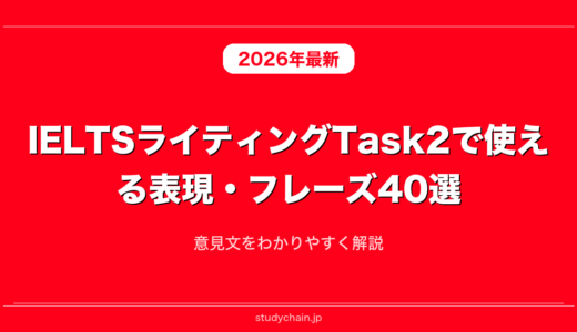 IELTSライティングTask2で使える表現・フレーズ40選！意見文をわかりやすく解説