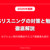 IELTSリスニングの対策と勉強法を徹底解説！セクション別の攻略法やスコア換算表も紹介