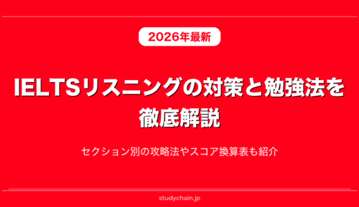 IELTSリスニングの対策と勉強法を徹底解説！セクション別の攻略法やスコア換算表も紹介