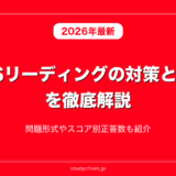 IELTSリーディングの対策と勉強法を徹底解説！問題形式やスコア別正答数も紹介