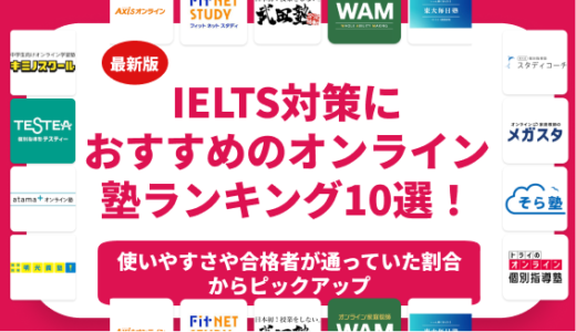 IELTS対策におすすめのオンライン塾ランキング9選！社会人から高校生から小学生向けまで料金・指導内容を比較