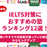 IELTS対策におすすめの塾ランキング12選！短期集中型の塾も紹介！