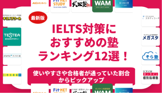 IELTS対策におすすめの塾ランキング12選！短期集中型の塾も紹介！