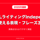 TOEFLライティングIndependentで使える表現・フレーズ30選！高得点をわかりやすく解説