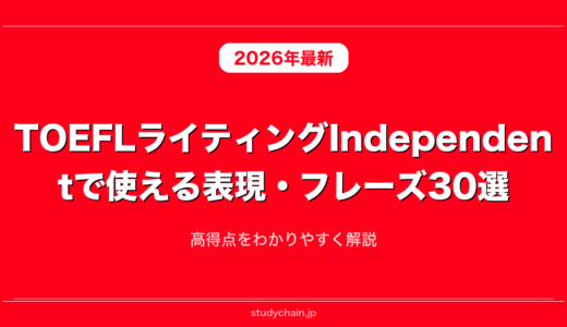 TOEFLライティングIndependentで使える表現・フレーズ30選！高得点をわかりやすく解説