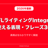 TOEFLライティングIntegratedで使える表現・フレーズ30選！高得点をわかりやすく解説