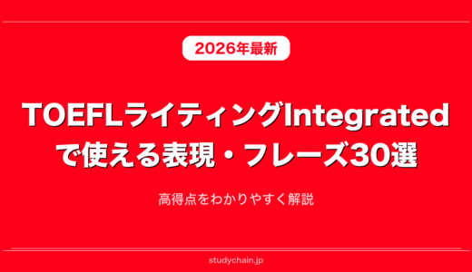TOEFLライティングIntegratedで使える表現・フレーズ30選！高得点をわかりやすく解説