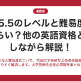 ielts5.5のレベルと難易度はどれくらい？他の英語資格と比較しながら解説！