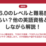 IELTS6.0のレベルと難易度はどれくらい？他の英語資格と比較しながら解説！