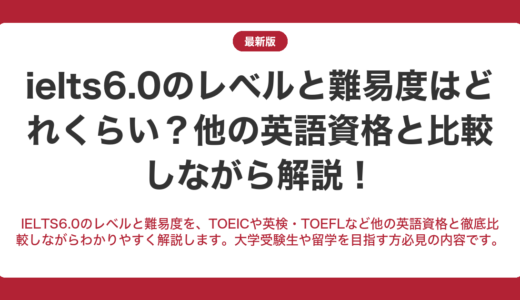 IELTS6.0のレベルと難易度はどれくらい？他の英語資格と比較しながら解説！