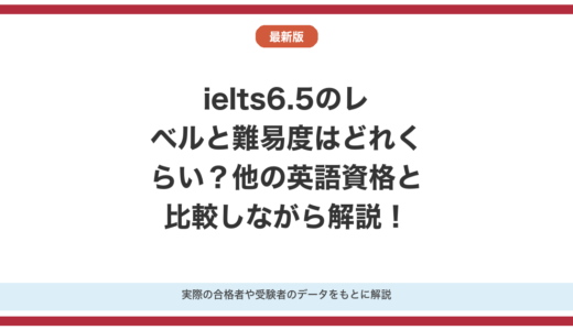 IELTS6.5のレベルと難易度はどれくらい？他の英語資格と比較しながら解説！