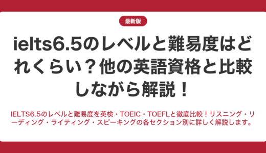 IELTS6.5のレベルと難易度はどれくらい？他の英語資格と比較しながら解説！
