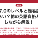 ielts7.0のレベルと難易度はどれくらい？他の英語資格と比較しながら解説！
