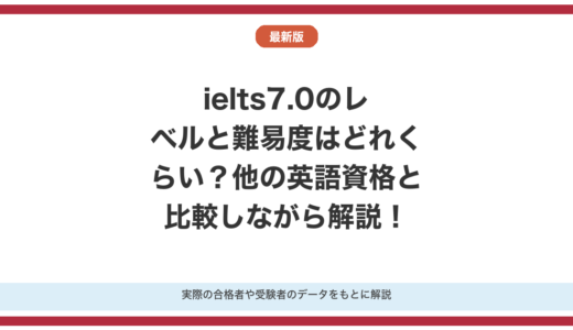 ielts7.0のレベルと難易度はどれくらい？他の英語資格と比較しながら解説！