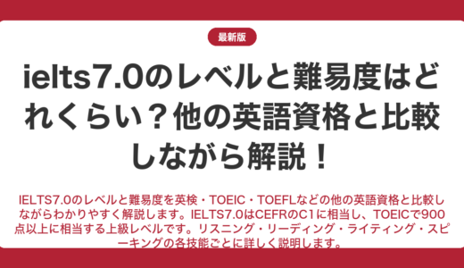 ielts7.0のレベルと難易度はどれくらい？他の英語資格と比較しながら解説！