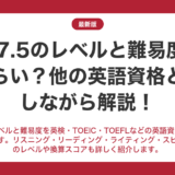 IELTS7.5のレベルと難易度はどれくらい？他の英語資格と比較しながら解説！
