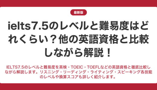IELTS7.5のレベルと難易度はどれくらい？他の英語資格と比較しながら解説！
