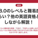 IELTS8.0のレベルと難易度はどれくらい？他の英語資格と比較しながら解説！