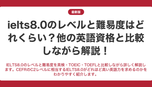 IELTS8.0のレベルと難易度はどれくらい？他の英語資格と比較しながら解説！