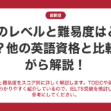 ieltsのレベルと難易度はどれくらい？他の英語資格と比較しながら解説！