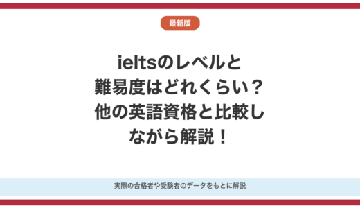 ieltsのレベルと難易度はどれくらい？他の英語資格と比較しながら解説！
