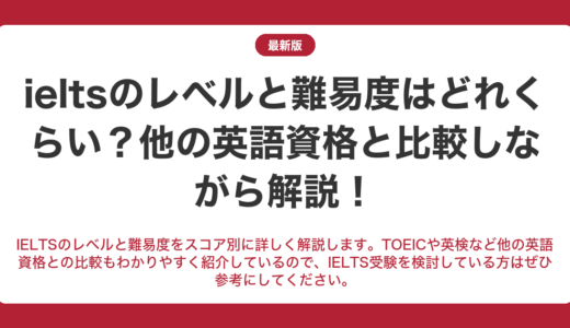 ieltsのレベルと難易度はどれくらい？他の英語資格と比較しながら解説！