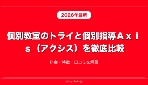 個別教室のトライと個別指導Ａｘｉｓ（アクシス）を徹底比較！料金・特徴・口コミを解説