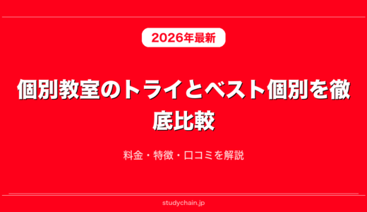 個別教室のトライとベスト個別を徹底比較！料金・特徴・口コミを解説