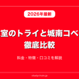 個別教室のトライと城南コベッツを徹底比較！料金・特徴・口コミを解説