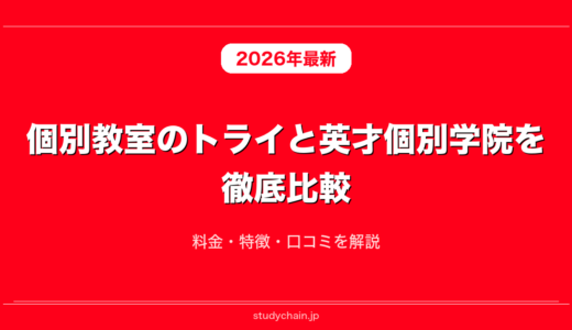 個別教室のトライと英才個別学院を徹底比較！料金・特徴・口コミを解説
