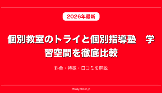 個別教室のトライと個別指導塾　学習空間を徹底比較！料金・特徴・口コミを解説