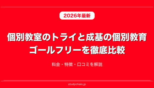 個別教室のトライと成基の個別教育ゴールフリーを徹底比較！料金・特徴・口コミを解説