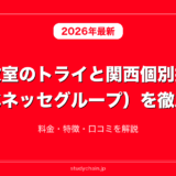 個別教室のトライと関西個別指導学院（ベネッセグループ）を徹底比較！料金・特徴・口コミを解説