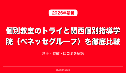 個別教室のトライと関西個別指導学院（ベネッセグループ）を徹底比較！料金・特徴・口コミを解説